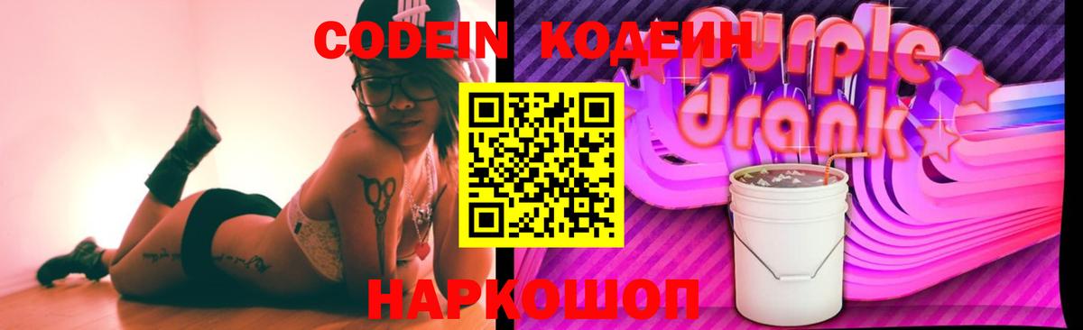Codein Purple Drank Можайск